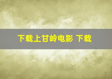 下载上甘岭电影 下载